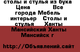 столы и стулья из бука › Цена ­ 3 800 - Все города Мебель, интерьер » Столы и стулья   . Ханты-Мансийский,Ханты-Мансийск г.